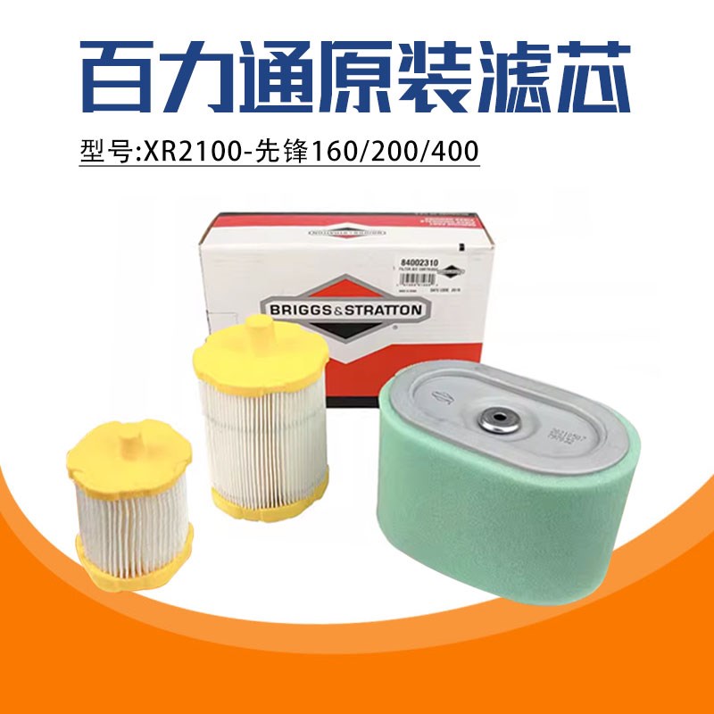 XR750百力通原装空气滤芯汽油发动机配件先锋400抹光机2100切缝机