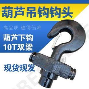 天车双梁小车下钩钩头10T吨挂钩钩头 双梁起重机行车吊钩钩头