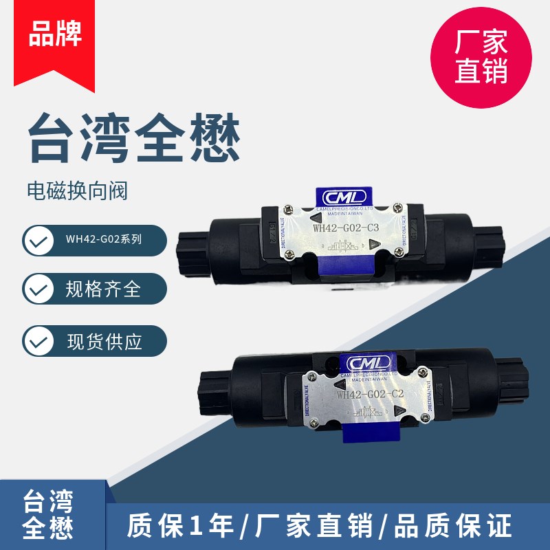 CML全懋WH42-G02-C2/C5/C60-D24/A110/A220-N-20电磁换向阀