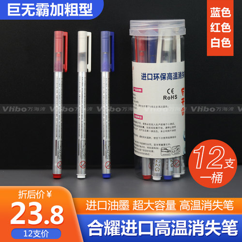 合耀巨无霸加粗高温消失笔 进口服装专用布料皮革点位热消褪色笔