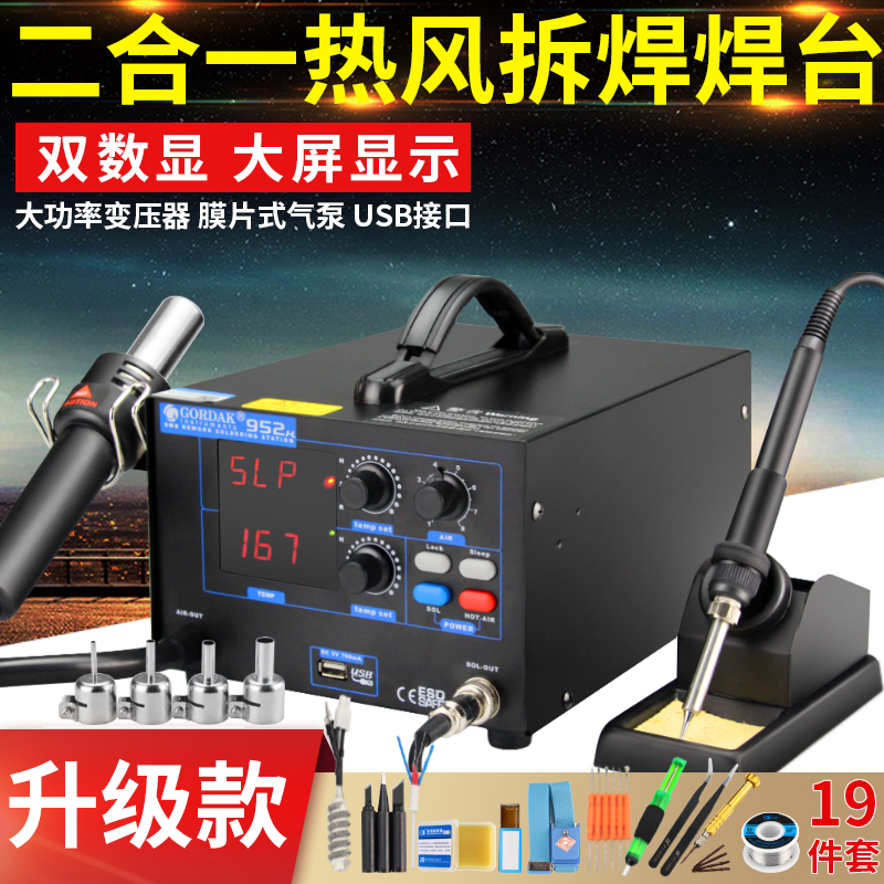 高迪952热风抢拆焊台二合一 可调温双数显无铅恒温手机维修电烙铁