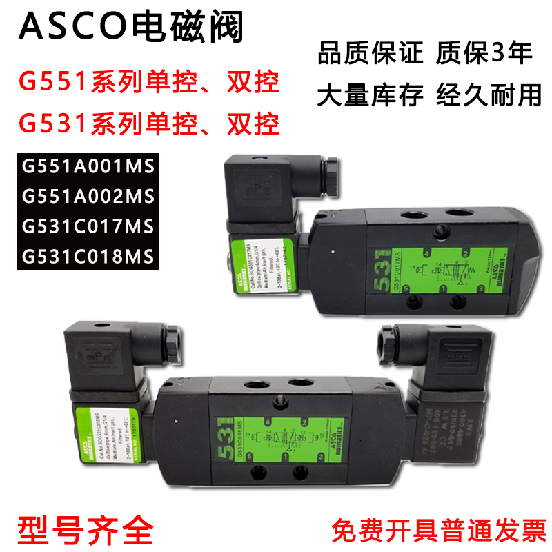 ASCO电磁阀SCG551A001MS/G531C001MS/G551A002MS/C017/C018/线圈