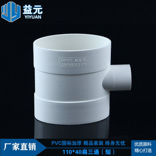 pvc110*40扁三通 厨房厕所阳台排水管件110扁转40圆马桶移位三通