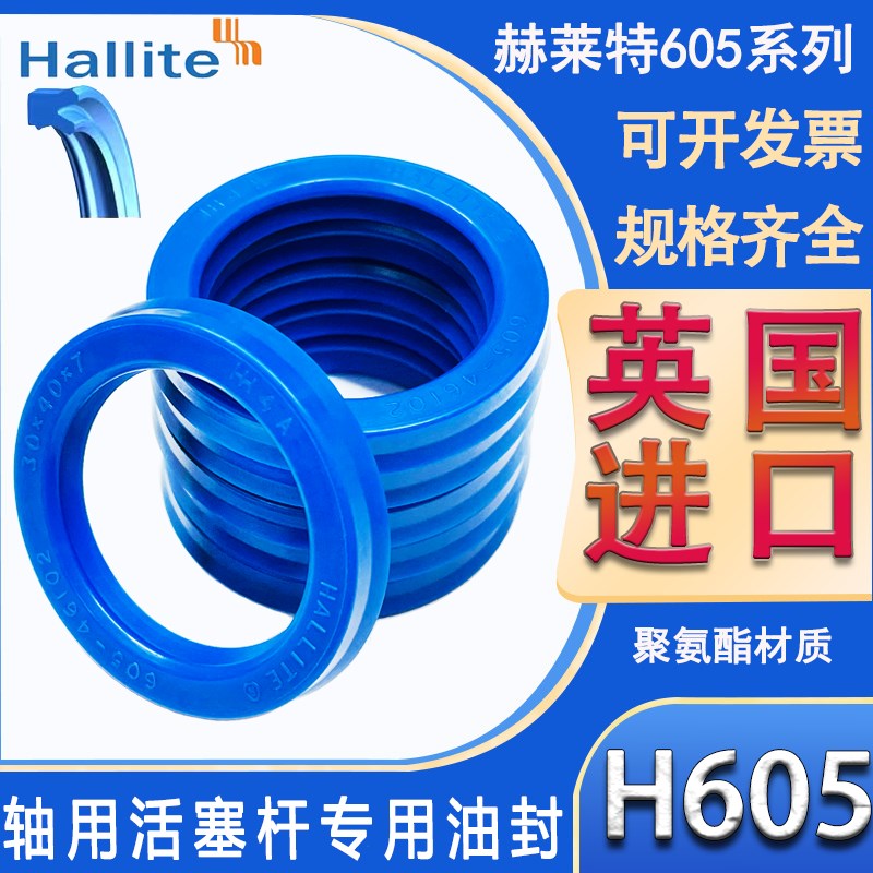 英国进口 Hallite 赫莱特 液压油封 605N 26/28*35.5/36/38*7/8/5