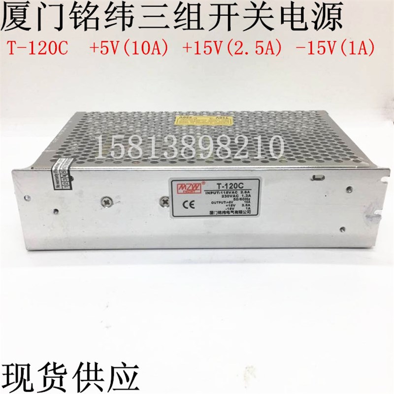 厦门铭纬开关电源T-120C T-120A开关电源+5V +15V -15V工业电源