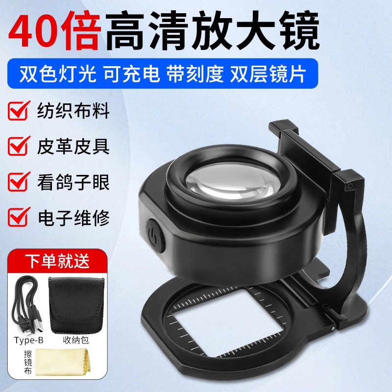 40倍照布镜高清刻度看鸽子眼充电布料网格烟酒鉴定专用放大镜带灯