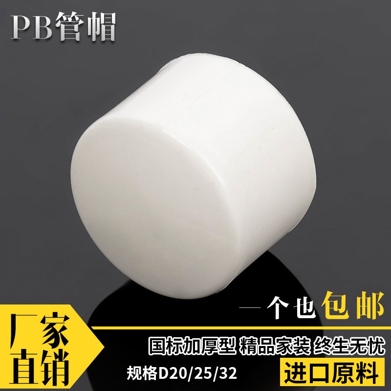 PB20 4分 25 6分321寸 PB管帽 堵头 PB水管管件 水管接头暖气配件