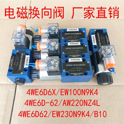 阀4WE6D6X/EW100N9K4,4WE6D-62/AW220NZ4L,4WE6D62/EW230N9K4/B10
