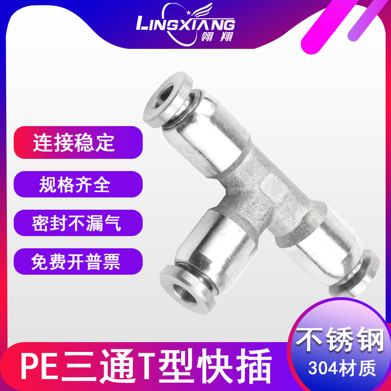 304不锈钢气动快插接头PE6/8/10/12三通等径T型管气嘴快速接头