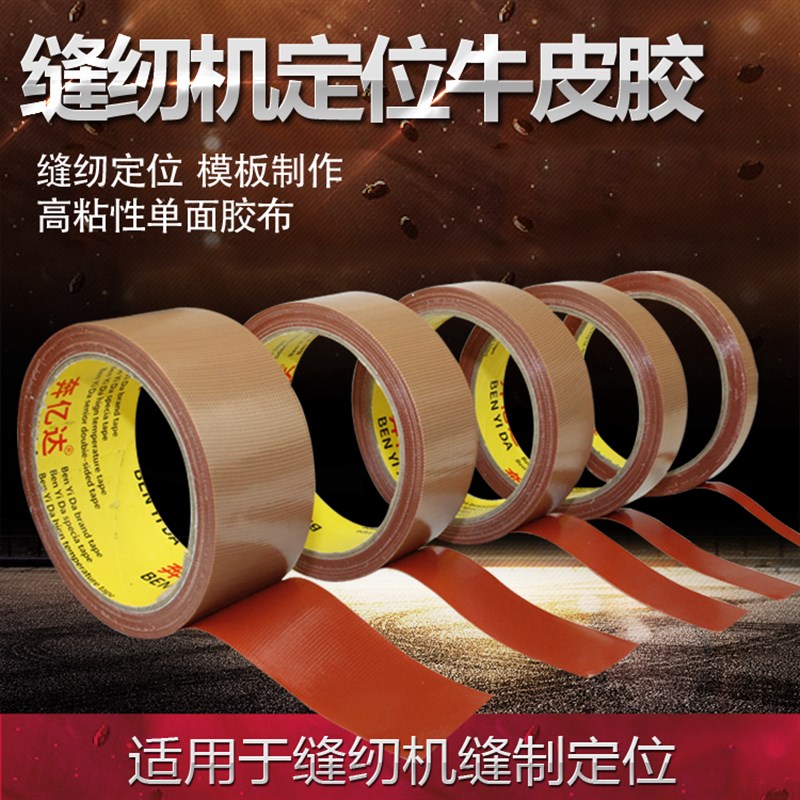 缝纫机定位牛皮胶服装缝纫模板用布基胶带高粘性单面胶布10米一卷