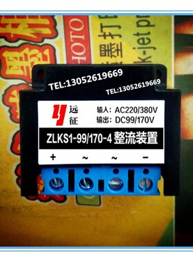远征牌快速ZLKS1-99/170-4整流器输入AC220/380V 输出DC99/170V