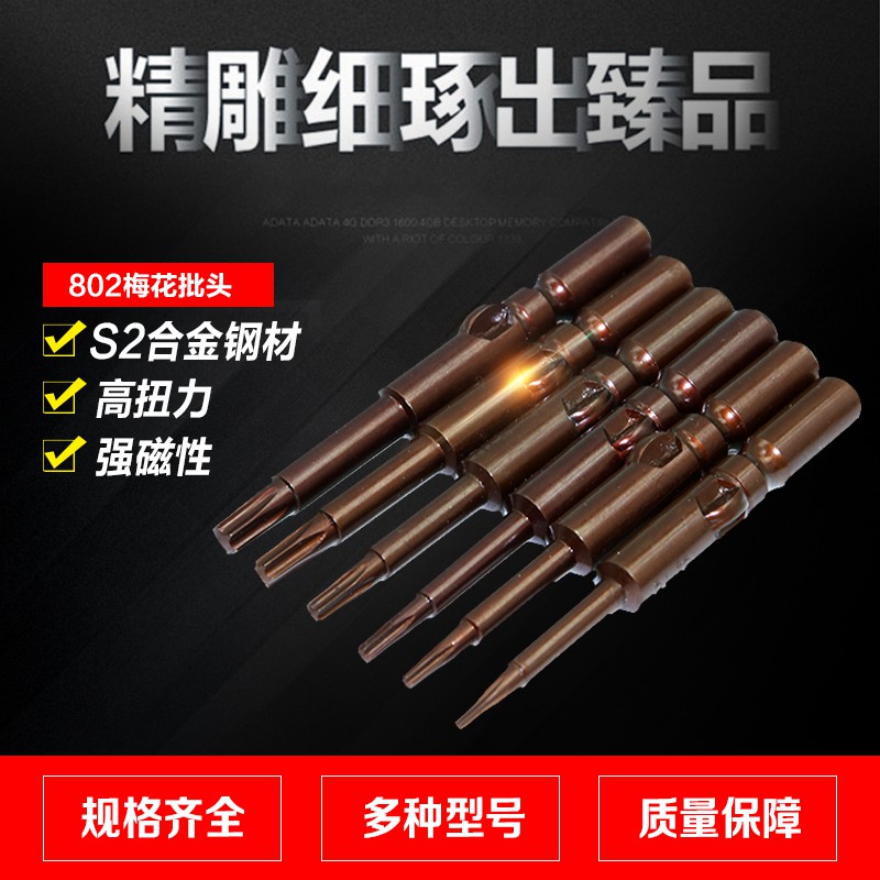 S2钢 802加长梅花电批头 电动螺丝刀头 批咀 六星防盗螺丝