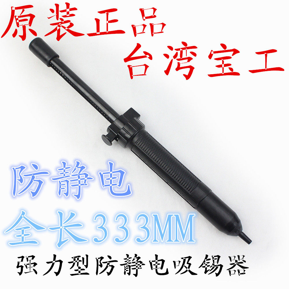 台湾宝工DP-366A长型防静电强力手动吸锡器焊接除锡吸锡泵吸锡枪