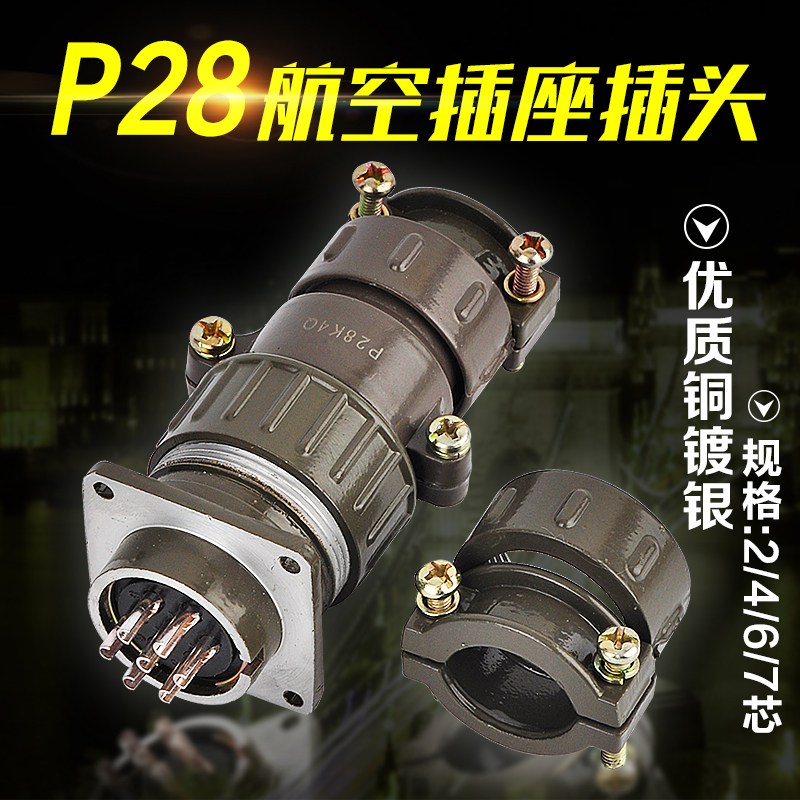 优质铜镀银航空插头接头插座接插件P28K4Q-2 4 6 7芯圆形连接器
