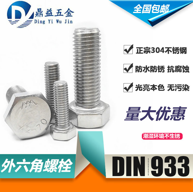 M14M16 M18 M20 304不锈钢外六角螺丝钉螺栓螺杆 DIN933 厂家直销