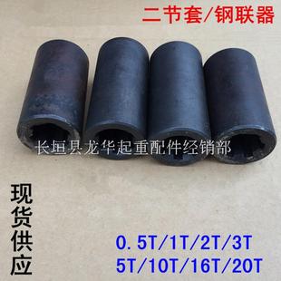 10T电动葫芦钢联器 电动葫芦配件 二接套 电动葫芦