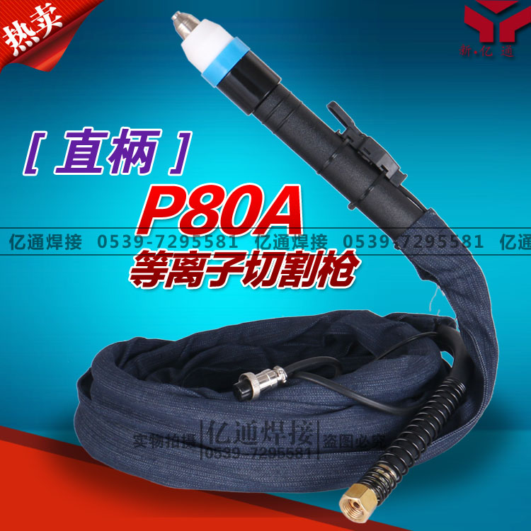 直柄P80等离子切割枪 LGK-80/100/120数控机用气冷割炬枪把线整枪