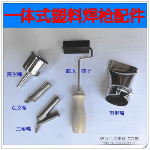 塑料焊枪地板焊接配件圆形嘴丙形嘴点胶嘴三角快速嘴木柄压胶磙子