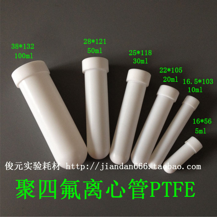 聚四氟乙烯离心管,聚四氟离心管5/10/20/30/50/100ml PTFE 铁氟龙