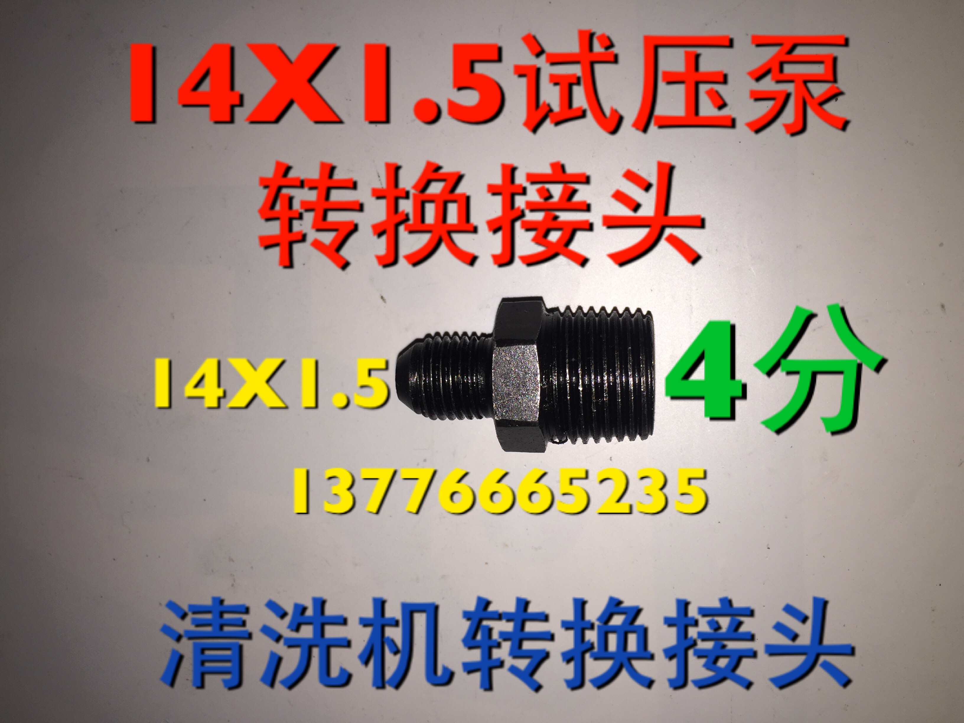 熊猫高压清洗机/洗车/刷车泵/器配件QL280/QL380型高压水管连接头