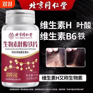 同仁堂生物素叶酸铁片白发养黑维生素b6b7白头发根转黑官方正品