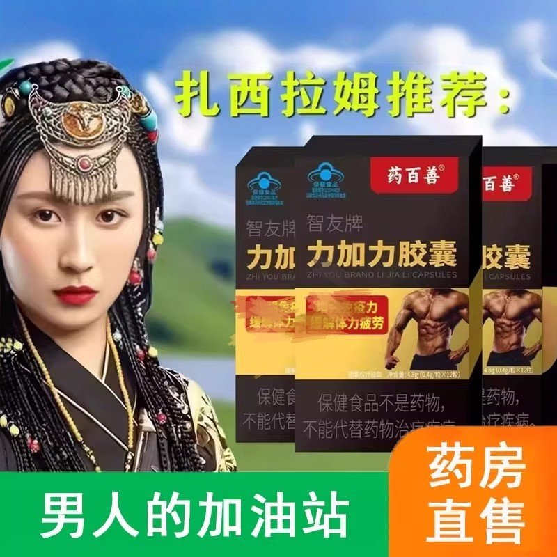 尧星杰医生智友牌力加力胶囊药百善药医免疫力低下体力疲劳者适用