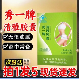 秀一牌清雅胶囊官方正品荷叶茯苓左旋肉碱直播同款青雅植物提取