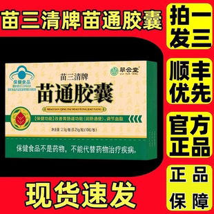 翠云堂苗三清牌苗通胶囊中老年人调节血脂管胃肠道官方正品易吸收