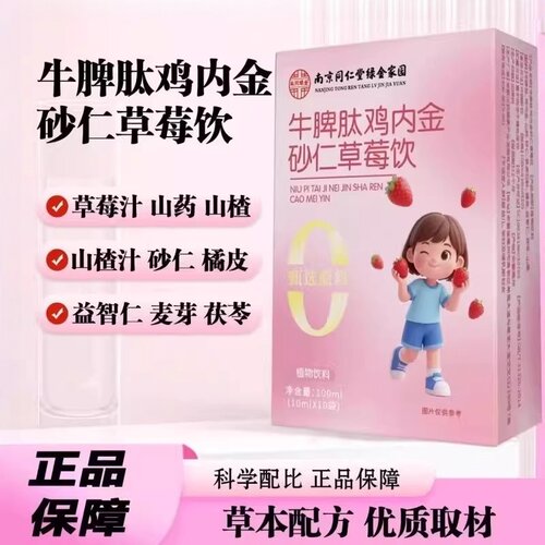 南京同仁堂牛脾肽鸡内金砂仁草莓饮植物饮料官方正品甄选优质原料