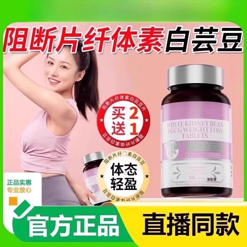 L-CALORIE-WHITE-KIDNEY粉白瓶阻断片纤体素碳水阻断片贾玲同款