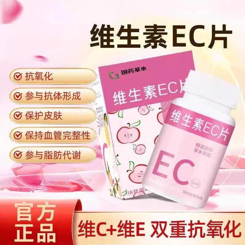 维生素ec片颗粒正品官方店