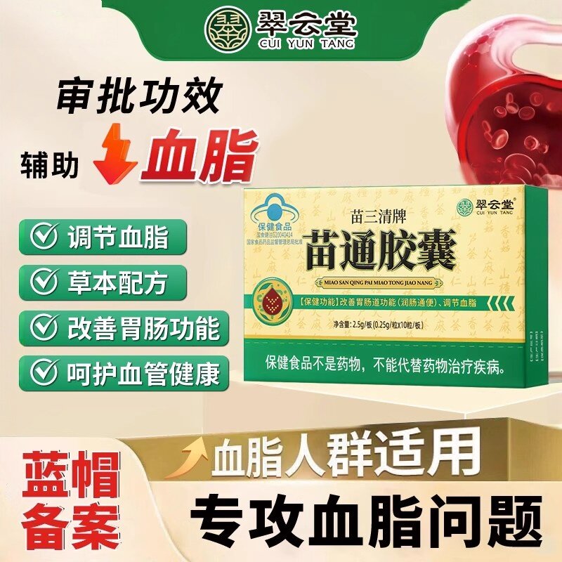苗三清牌苗通胶囊辅助调节血管血脂通胃肠道便秘官方翠云堂易吸收