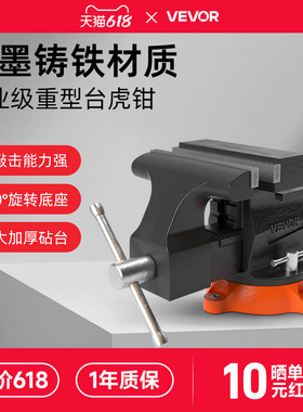 VEVOR重型台虎钳工业级台钳工作台夹钳多功能万向台钳桌虎钳5 8