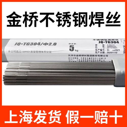 正品金桥焊材JQ.TG304不锈钢氩弧焊丝308/309氩弧焊焊丝5公斤316L