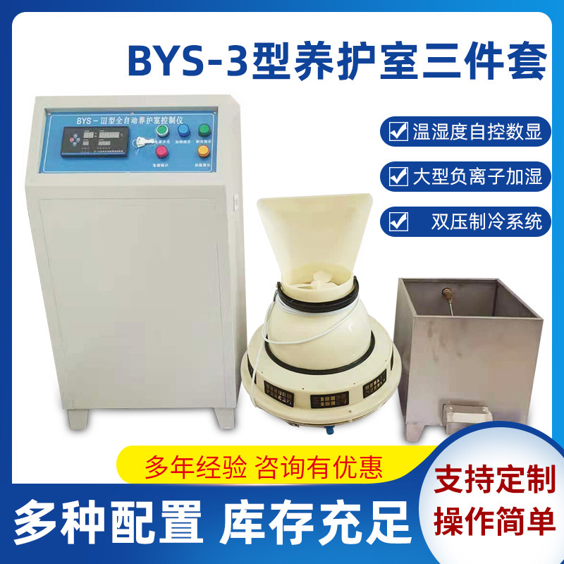 养护室三件套BYS- lll控制仪混凝土恒温恒湿不锈钢加热水箱加湿器