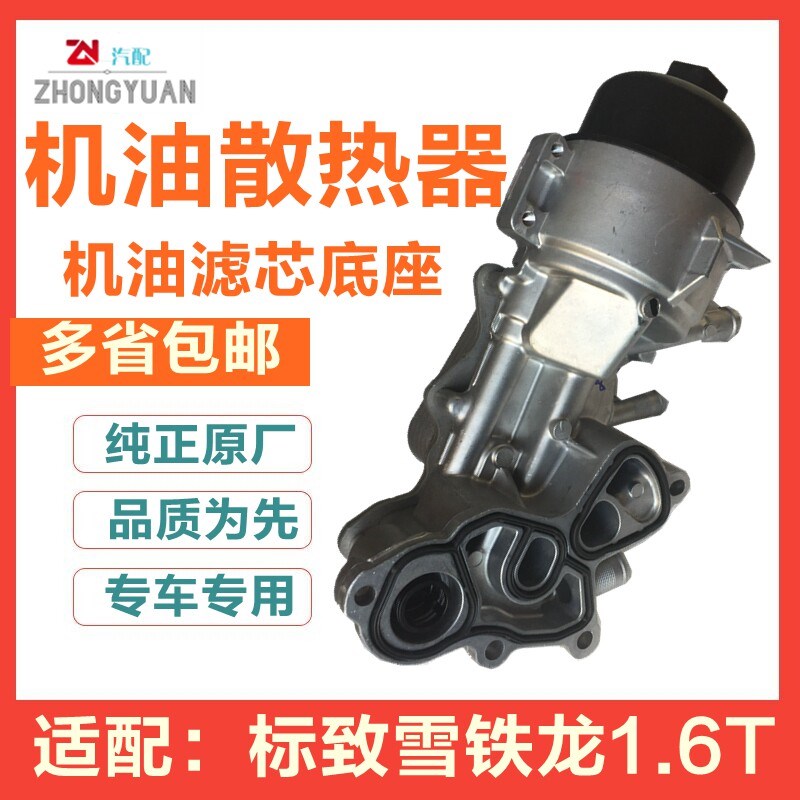 适配C3XR雪铁龙C5 C4L标致3008 408 508机油散热器机油格底座1.6T