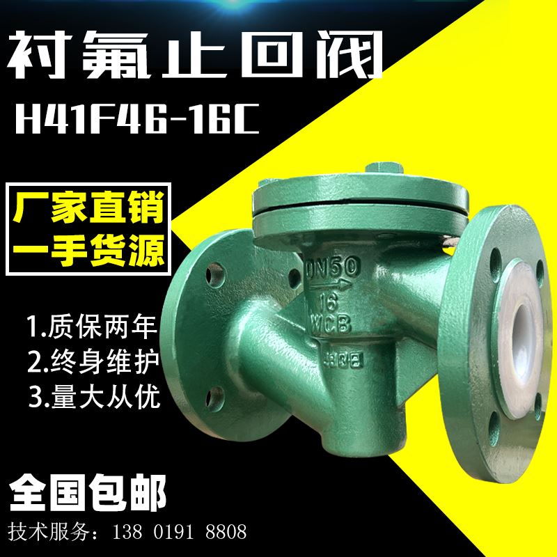 衬氟止回阀法兰铸钢防腐耐稀溶酸碱酮dn100四氟逆止升降式H41F46