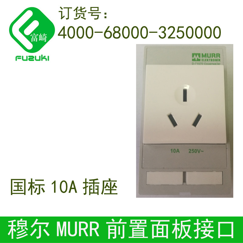 MURR穆尔前置面板接口4000-68000-3250000中国标德国英法美国插座
