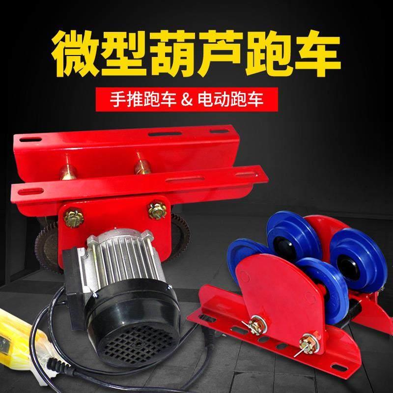 微型电动吊车专用跑车手推家用起重工字钢单轨道滑轮行走滑车小车