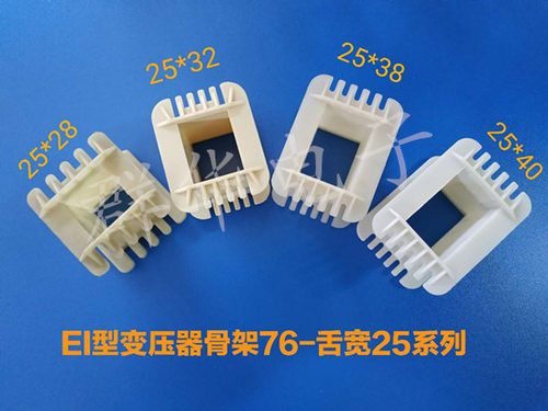 变压器尼龙骨架EI76-28/EI76-32/EI76-38/ EI76-40/(舌宽25.4mm)