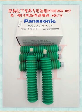 贴片机润滑油脂N990PANA-027 贴片机保养润滑油脂 80G/支