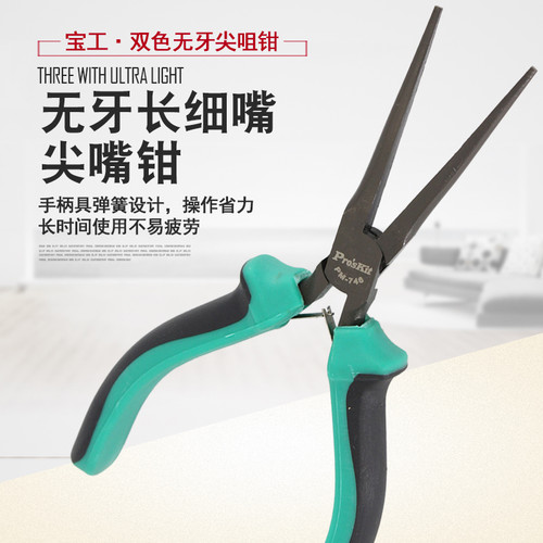 台湾宝工PM-746加长嘴尖嘴钳6寸细嘴针嘴钳无牙尖咀钳小口手工钳