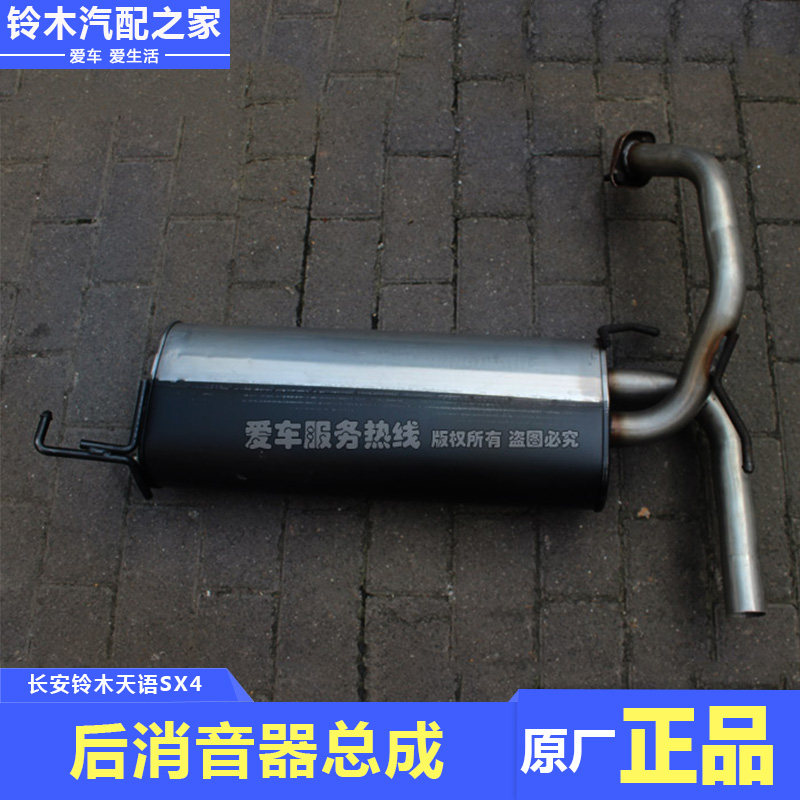 长安铃木天语SX4尚悦锐骑酷锐排气管后消音器消声器尾段尾节原厂