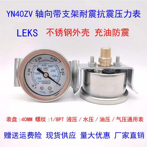 YN40ZV轴向带U型支架背接式防震耐震油压液压真空表-0.1-0MPA