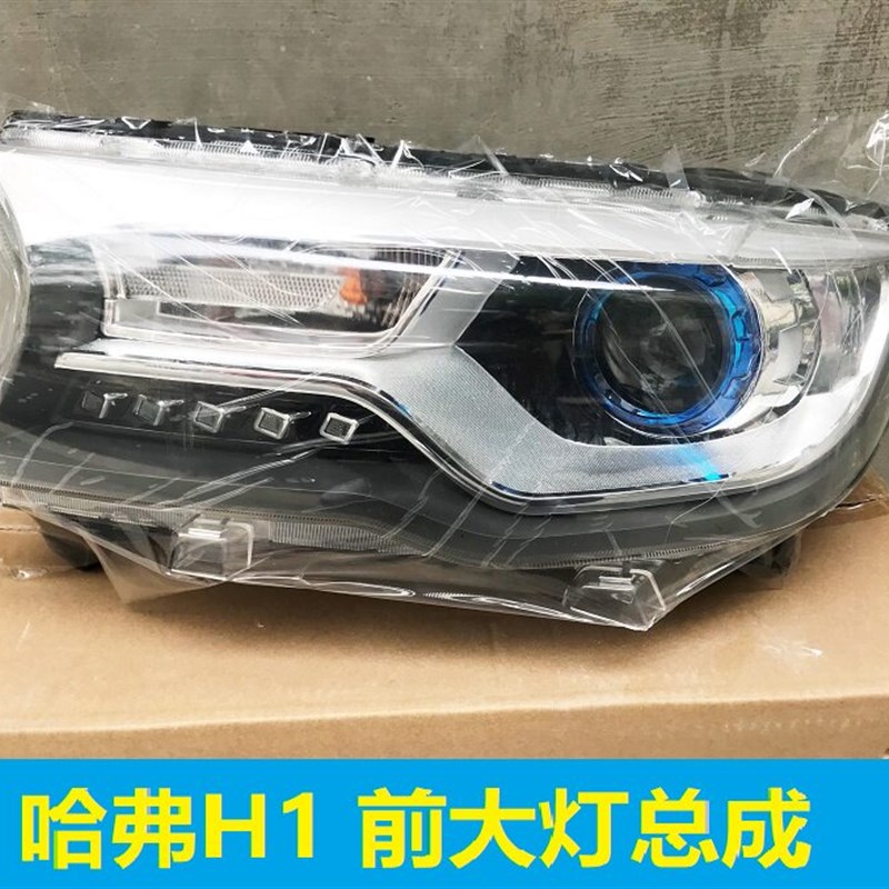 长城哈弗H1大灯前照灯组合前照灯前头灯灯罩灯泡哈弗H1前大灯总成
