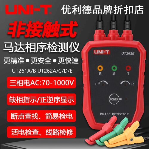 优利德UT261A/B/UT262A/C/D/E非接触式检相器三相交流马达相序表