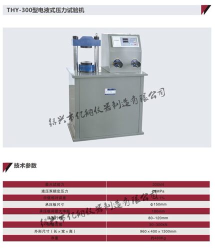 THY-300型电液式数显压力试验机 300T水泥压力试验机