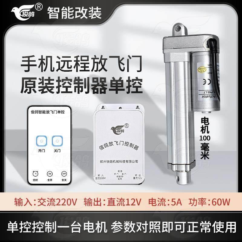 俊鸽放飞门控制器手机远程遥控智能改装件电机自动门开关设备配件