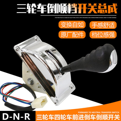 电动三轮车四轮车倒顺开关 倒挡器电动汽车档把 档位器 前进后退