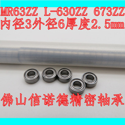 实物 优质滚珠轴承 MR63ZZ 3*6*2.5mm  L-630ZZ  模型轴承